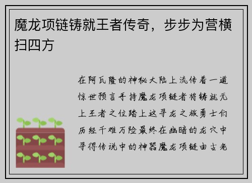 魔龙项链铸就王者传奇，步步为营横扫四方