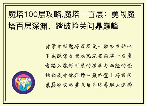 魔塔100层攻略,魔塔一百层：勇闯魔塔百层深渊，踏破险关问鼎巅峰