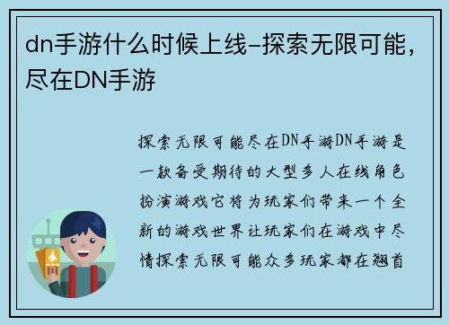 dn手游什么时候上线-探索无限可能，尽在DN手游