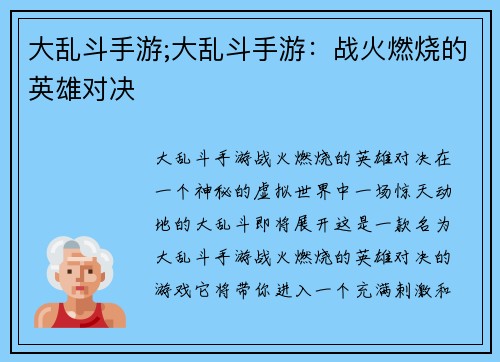 大乱斗手游;大乱斗手游：战火燃烧的英雄对决