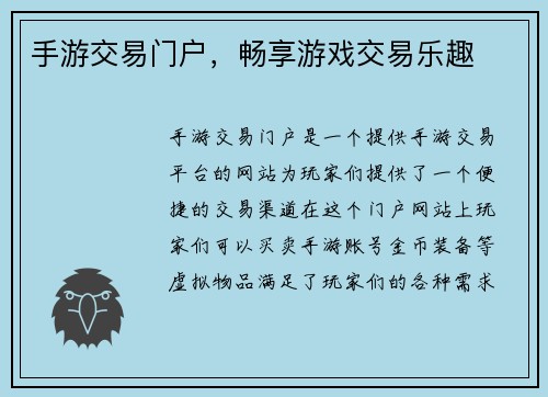 手游交易门户，畅享游戏交易乐趣