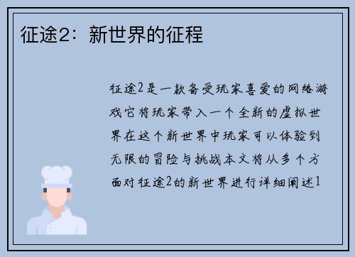 征途2：新世界的征程