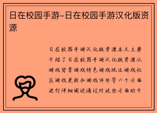 日在校园手游-日在校园手游汉化版资源