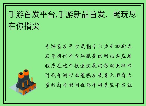 手游首发平台,手游新品首发，畅玩尽在你指尖
