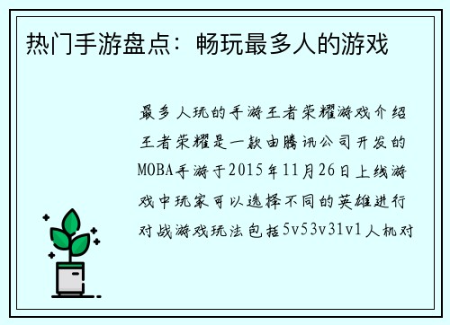 热门手游盘点：畅玩最多人的游戏