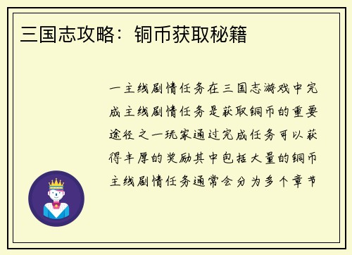 三国志攻略：铜币获取秘籍