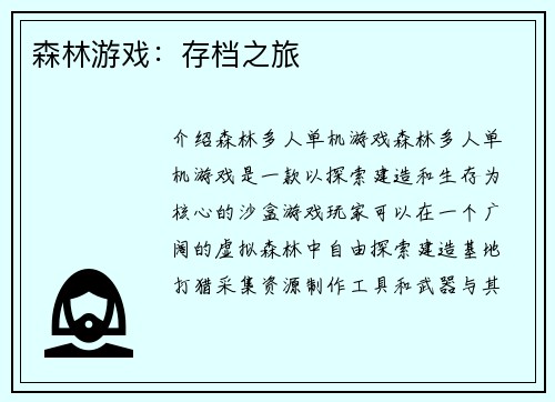 森林游戏：存档之旅