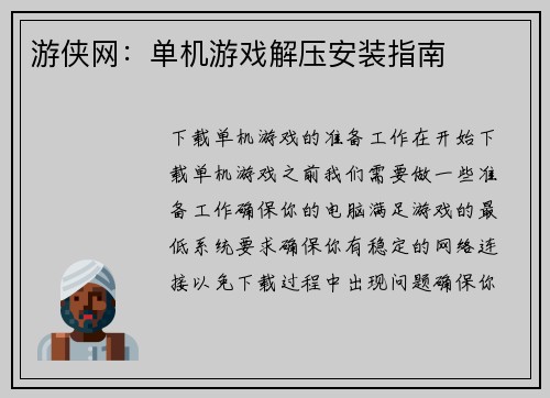 游侠网：单机游戏解压安装指南