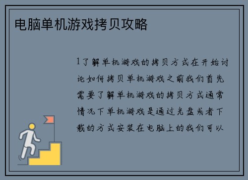 电脑单机游戏拷贝攻略