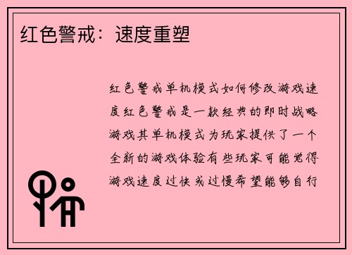 红色警戒：速度重塑