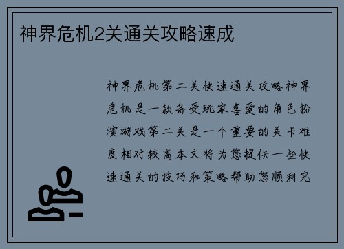 神界危机2关通关攻略速成