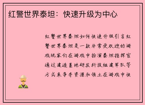 红警世界泰坦：快速升级为中心