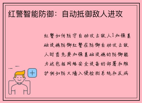 红警智能防御：自动抵御敌人进攻