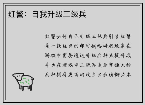 红警：自我升级三级兵