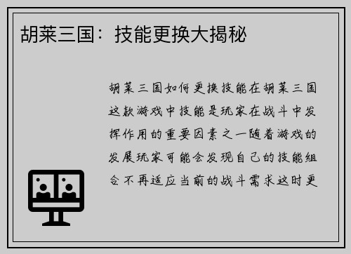 胡莱三国：技能更换大揭秘