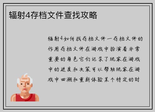 辐射4存档文件查找攻略