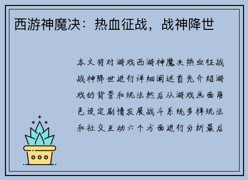 西游神魔决：热血征战，战神降世