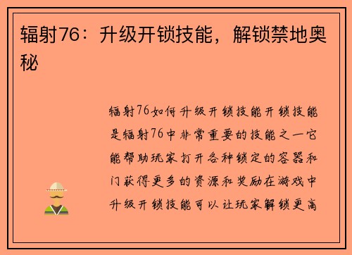 辐射76：升级开锁技能，解锁禁地奥秘