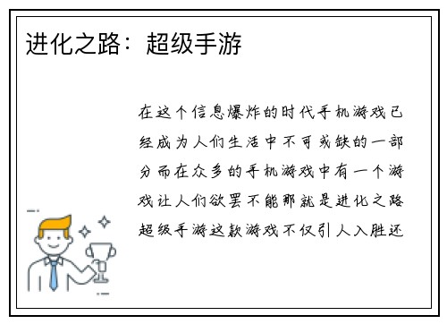 进化之路：超级手游