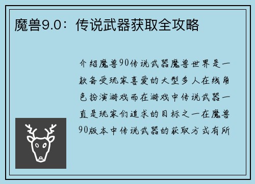 魔兽9.0：传说武器获取全攻略