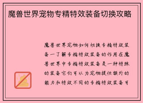 魔兽世界宠物专精特效装备切换攻略