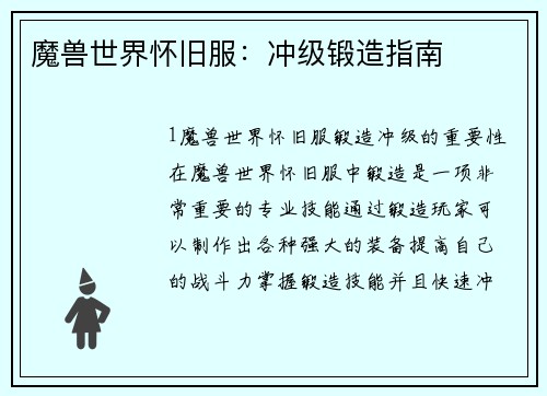 魔兽世界怀旧服：冲级锻造指南