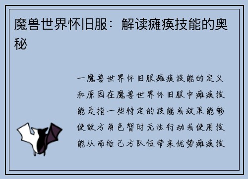 魔兽世界怀旧服：解读瘫痪技能的奥秘