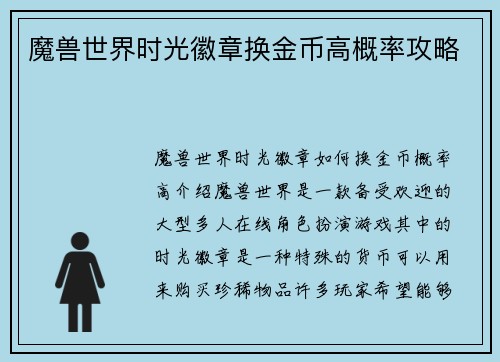 魔兽世界时光徽章换金币高概率攻略