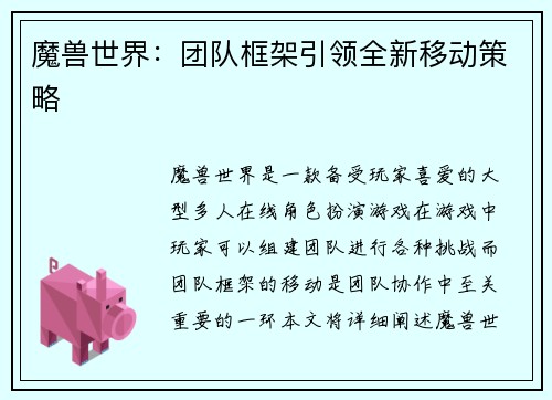 魔兽世界：团队框架引领全新移动策略