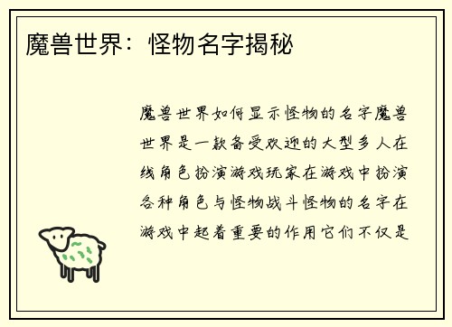 魔兽世界：怪物名字揭秘