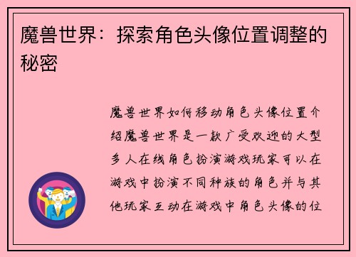 魔兽世界：探索角色头像位置调整的秘密