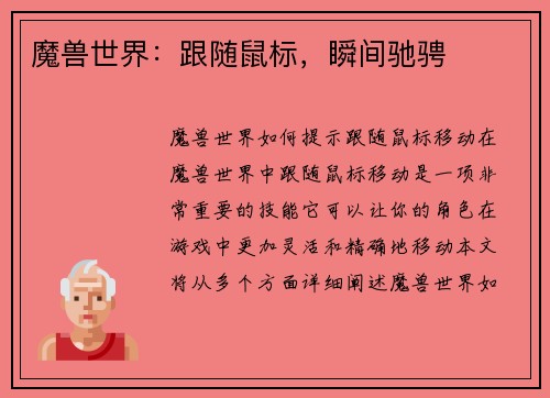 魔兽世界：跟随鼠标，瞬间驰骋