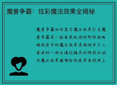 魔兽争霸：炫彩魔法效果全揭秘