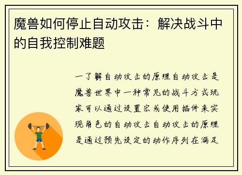魔兽如何停止自动攻击：解决战斗中的自我控制难题