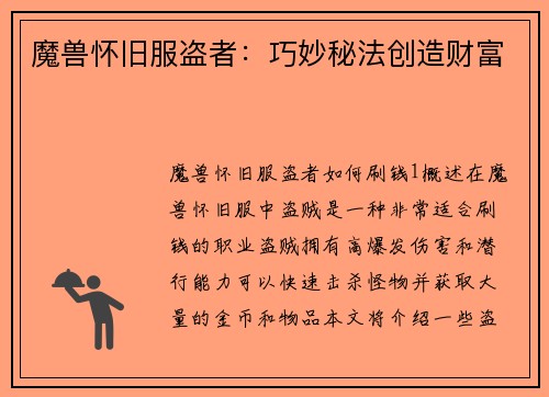 魔兽怀旧服盗者：巧妙秘法创造财富