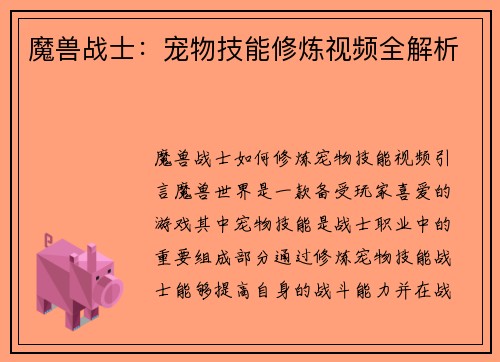 魔兽战士：宠物技能修炼视频全解析