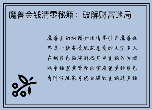 魔兽金钱清零秘籍：破解财富迷局
