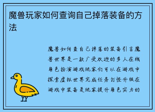 魔兽玩家如何查询自己掉落装备的方法