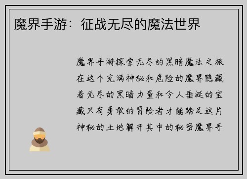 魔界手游：征战无尽的魔法世界