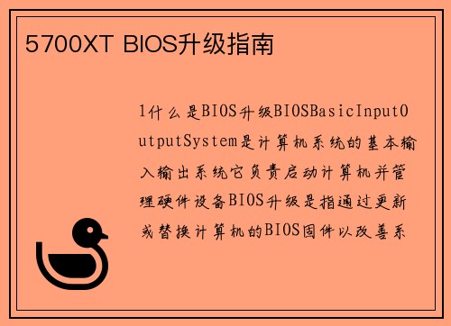 5700XT BIOS升级指南