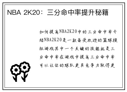 NBA 2K20：三分命中率提升秘籍