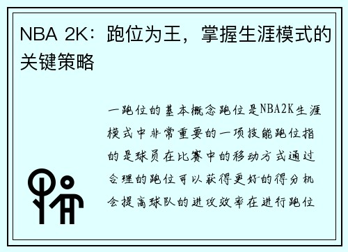 NBA 2K：跑位为王，掌握生涯模式的关键策略