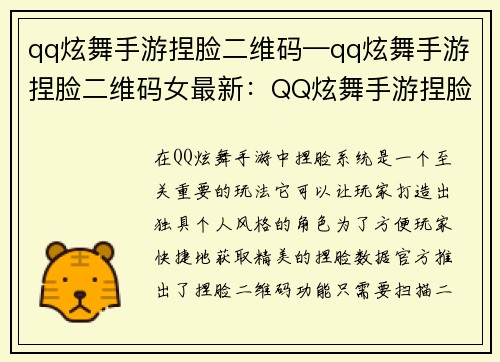 qq炫舞手游捏脸二维码—qq炫舞手游捏脸二维码女最新：QQ炫舞手游捏脸灵犀秘钥：一扫而得，尽显你的独家风采