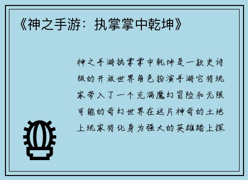《神之手游：执掌掌中乾坤》