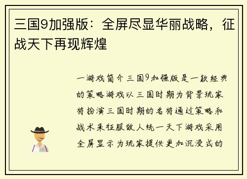 三国9加强版：全屏尽显华丽战略，征战天下再现辉煌
