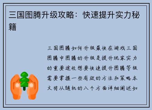 三国图腾升级攻略：快速提升实力秘籍
