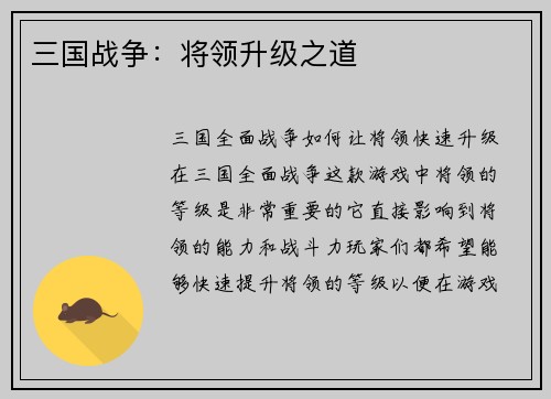 三国战争：将领升级之道