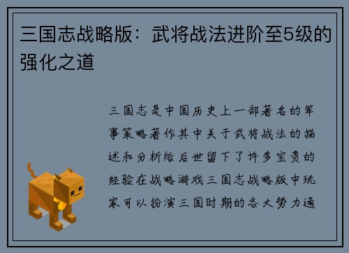 三国志战略版：武将战法进阶至5级的强化之道