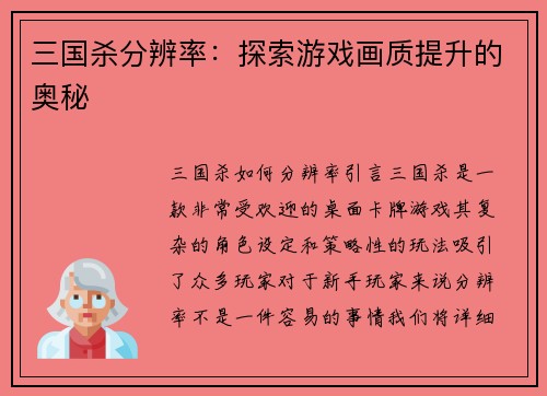 三国杀分辨率：探索游戏画质提升的奥秘