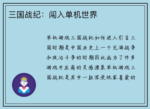 三国战纪：闯入单机世界